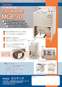 金型用温調配管洗浄機：MCB-30 【株式会社ホリテックのカタログ】