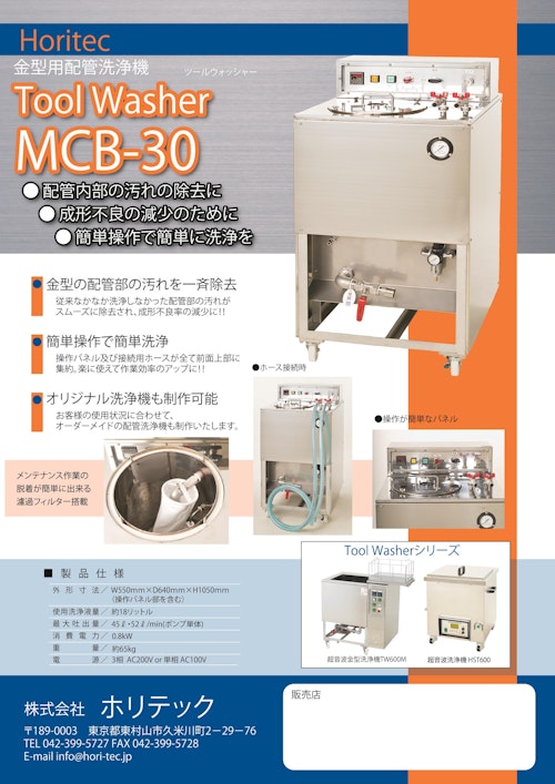 金型用温調配管洗浄機：MCB-30 (株式会社ホリテック) のカタログ