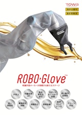 ROBO GLOVE™のカタログ