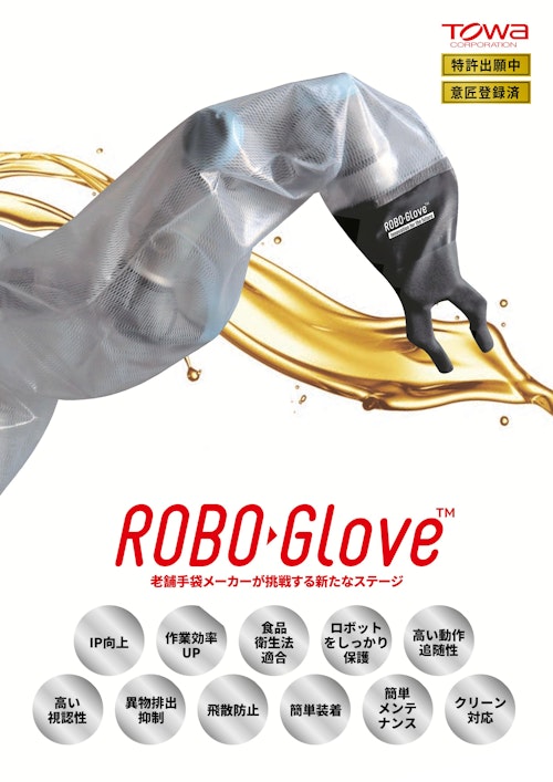 ROBO GLOVE™ (株式会社東和コーポレーション) のカタログ