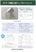 ＤＣモータ駆動チューブポンプ-A&M Co., Ltd.のカタログ