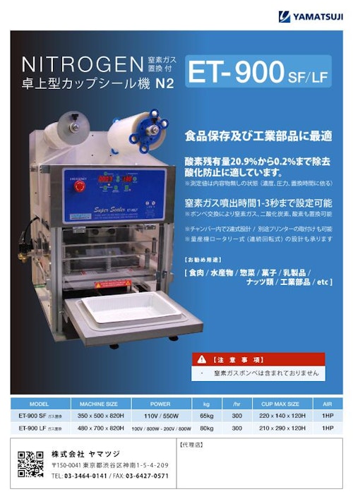 卓上型ガス置換 カップシーラー ET-900SF_LF (株式会社ヤマツジ) のカタログ
