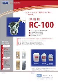 除錆剤【RC-100】ワイヤーカット部品のサビ・スラッジ落とし 【株式会社潤匠のカタログ】