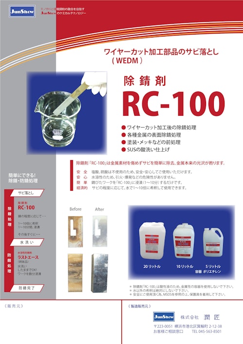 除錆剤【RC-100】ワイヤーカット部品のサビ・スラッジ落とし (株式会社潤匠) のカタログ