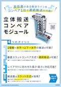 【高低間搬送はこれ1台で！】立体搬送コンベアモジュール-NKE株式会社のカタログ