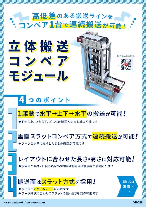 【高低間搬送はこれ1台で！】立体搬送コンベアモジュール (NKE株式会社) のカタログ