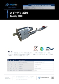 ウォータージェット（WJ）アタッチメント「スピーディ3000」 【日進機工株式会社のカタログ】