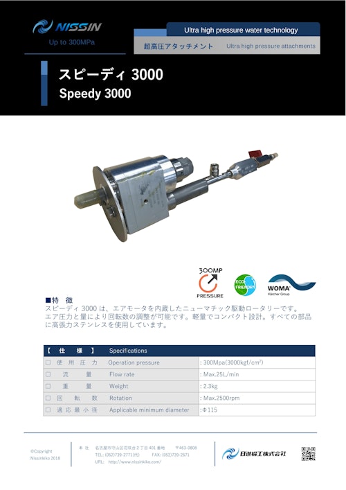 ウォータージェット（WJ）アタッチメント「スピーディ3000」 (日進機工株式会社) のカタログ