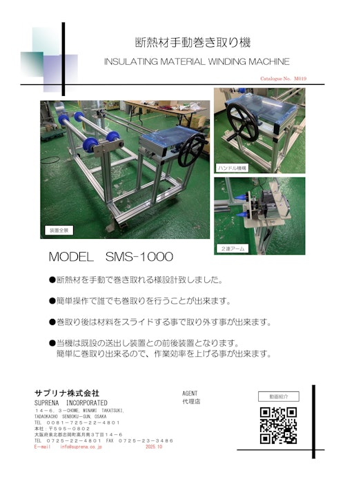 断熱材手動巻き取り機 (サプリナ株式会社) のカタログ
