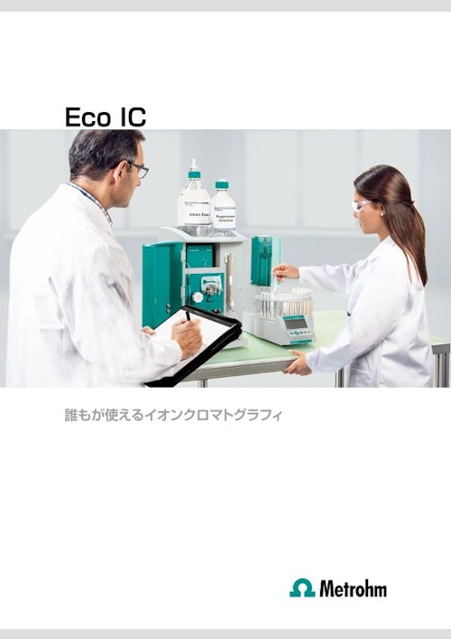 イオンクロマトグラフ Eco IC 230万円～ (メトロームジャパン株式会社) のカタログ