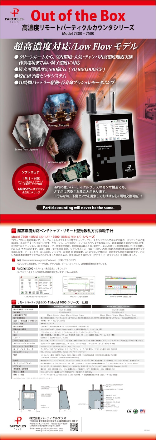 リモートパーティクルカウンタLFシリーズ Model7300・7500 (株式会社パーティクルプラス) のカタログ