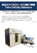 ⾼出⼒マイクロフォーカスX線CT装置 TXS-CTN230/300micro-Tesco Co., Ltd.のカタログ