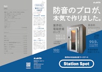 Station Spot サテライトオフィスフェア用 【株式会社グローバルアーツのカタログ】