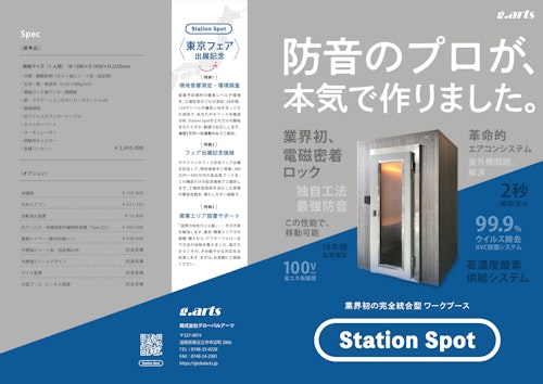 Station Spot サテライトオフィスフェア用 (株式会社グローバルアーツ) のカタログ