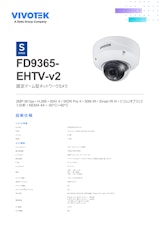 VIVOTEK ドーム型カメラ：FD9365-EHTV-v2のカタログ
