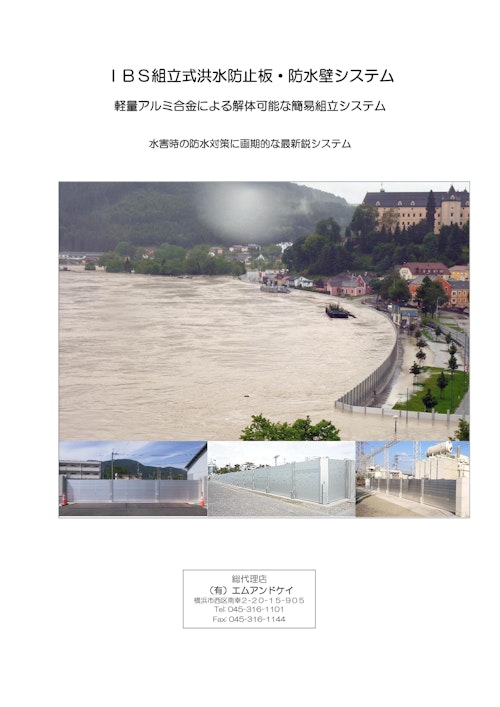 IBS組立式洪水防止板・防水壁システム (有限会社エムアンドケイ) のカタログ