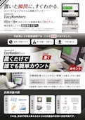 画像枚数計数機『EasyNumbers』-Skylogic Co., Ltd.のカタログ