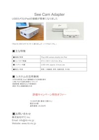 「See Cam Adapter」は、USBカメラをiPadに直接接続し、アプリを通じて映像を表示できる小型アダプターです。 【株式会社リライアブルテクノロジーのカタログ】