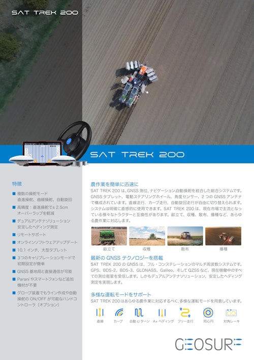 SAT TREK 200 (ジオサーフ株式会社) のカタログ