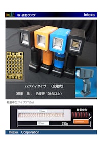UV硬化ランプ・UV硬化測定器 【インテックス株式会社のカタログ】