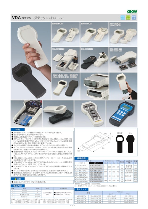 ダテックコントロール VDA シリーズ（ドイツOKW製） (摂津金属工業株式会社) のカタログ