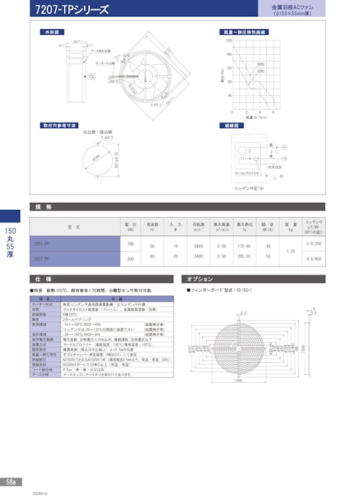 金属羽根ACファンモーター　耐熱　7207-TPシリーズ (株式会社廣澤精機製作所) のカタログ
