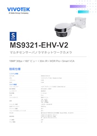 VIVOTEK パノラマカメラ：MS9321-EHV-V2 【ビボテックジャパン株式会社のカタログ】