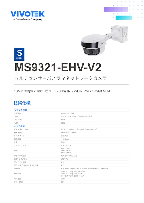 VIVOTEK パノラマカメラ：MS9321-EHV-V2 (ビボテックジャパン株式会社) のカタログ