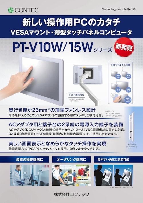 パネルコンピュータ PT-V10W/15Wシリーズ (株式会社コンテック) のカタログ