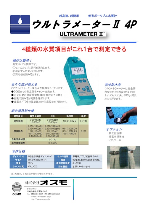 マルチ水質測定器 ≪ウルトラメーターII 4P≫ (株式会社オスモ) のカタログ