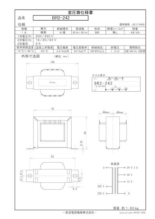 国内JIS汎用トランス　BR2-242 (共栄通信工業株式会社) のカタログ