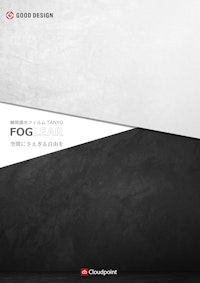 調光フィルム　TANYO FOGLEAR 【株式会社クラウドポイントのカタログ】