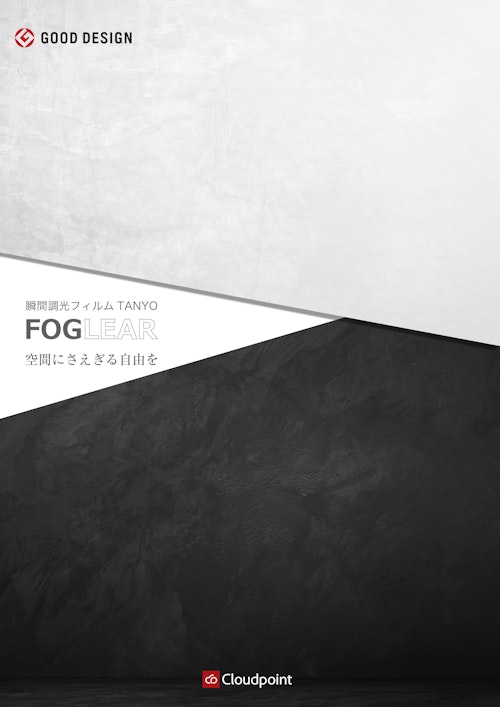 調光フィルム　TANYO FOGLEAR (株式会社クラウドポイント) のカタログ