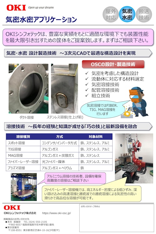 気密水密アプリケーション (OKIシンフォテック株式会社) のカタログ