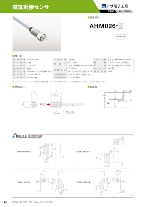 磁気近接センサ　AHM026 (共栄通信工業株式会社) のカタログ