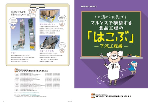 マルヤス機械 食品工場の「はこぶ」下流編 (マルヤス機械株式会社) のカタログ
