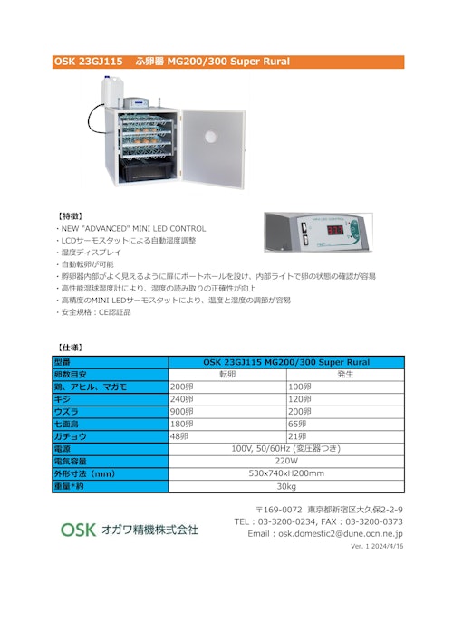 OSK 23GJ115 ふ卵器 MG200/300 Super Rural (オガワ精機株式会社) のカタログ