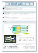 双方向絶縁コンバータ-Tokyo Seiden Co., Ltd.のカタログ