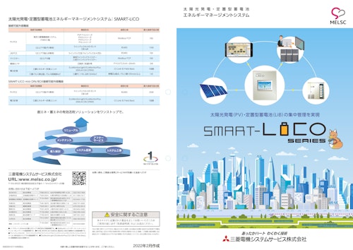 再エネ活用システム　SMART-LiCO (三菱電機システムサービス株式会社) のカタログ