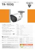 200万画素小型バレットカメラ「TR-103Q」-株式会社トリニティーのカタログ