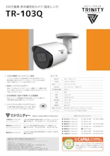 200万画素小型バレットカメラ「TR-103Q」のカタログ