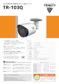 200万画素小型バレットカメラ「TR-103Q」 【株式会社トリニティーのカタログ】