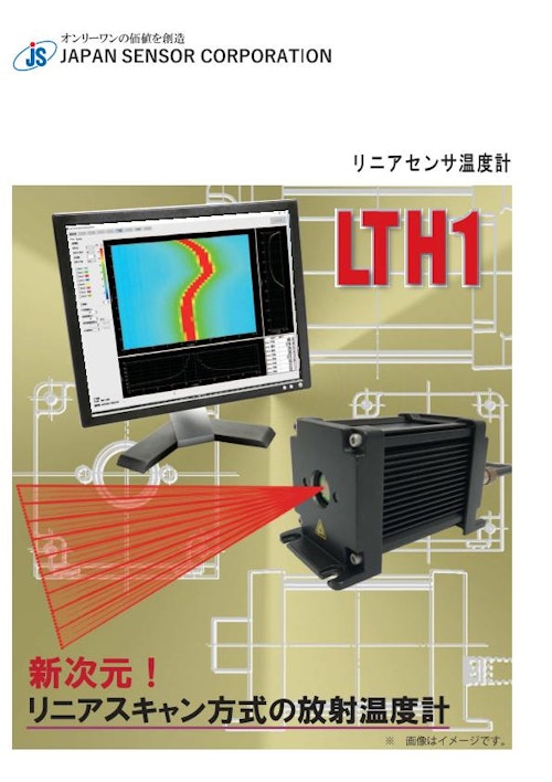 リニアセンサ放射温度計 LTH1シリーズ ※デモ機無料貸出中 (ジャパンセンサー株式会社) のカタログ