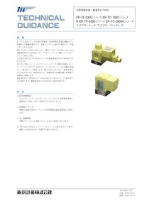 防爆形サーマルマスフローメータ/コントローラ 【東京計装株式会社のカタログ】