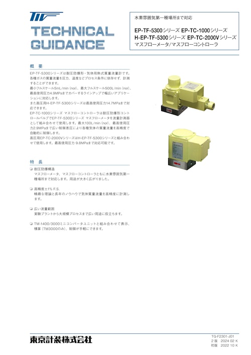 防爆形サーマルマスフローメータ/コントローラ (東京計装株式会社) のカタログ