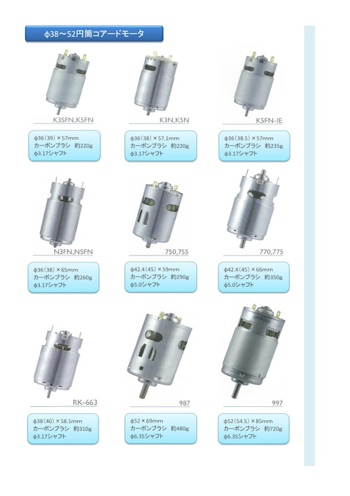 コアードモータ　φ38～52　円筒ｺｱｰﾄﾞﾓｰﾀ (共栄通信工業株式会社) のカタログ