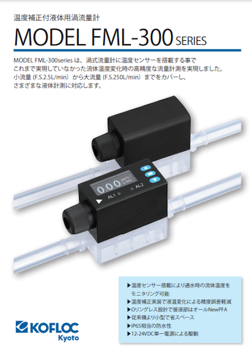 温度補正付液体用渦流量計 MODEL FML-300 SERIES (コフロック株式会社) のカタログ