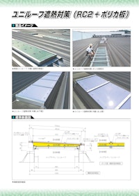 ユニルーフ遮熱対策（RC2+ポリカ板） 【日昌グラシス株式会社のカタログ】