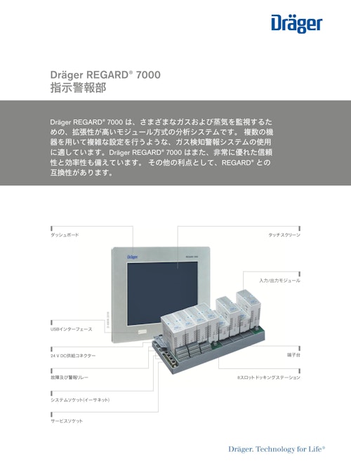 指示警報部「REGARD 7000」 (ドレーゲルジャパン株式会社) のカタログ