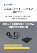 ゴムガスケット・パッキン選定ガイド NR, NBR, EPDMからフッ素ゴムまで9種の材質を徹底比較-株式会社ダイコーのカタログ
